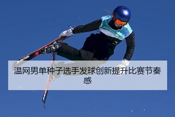wen-wang-nan-dan-zhong-zi-xuan-shou-fa-qiu-chuang-xin-ti-sheng-bi-sai-jie-zou-gan-1-225.jpg